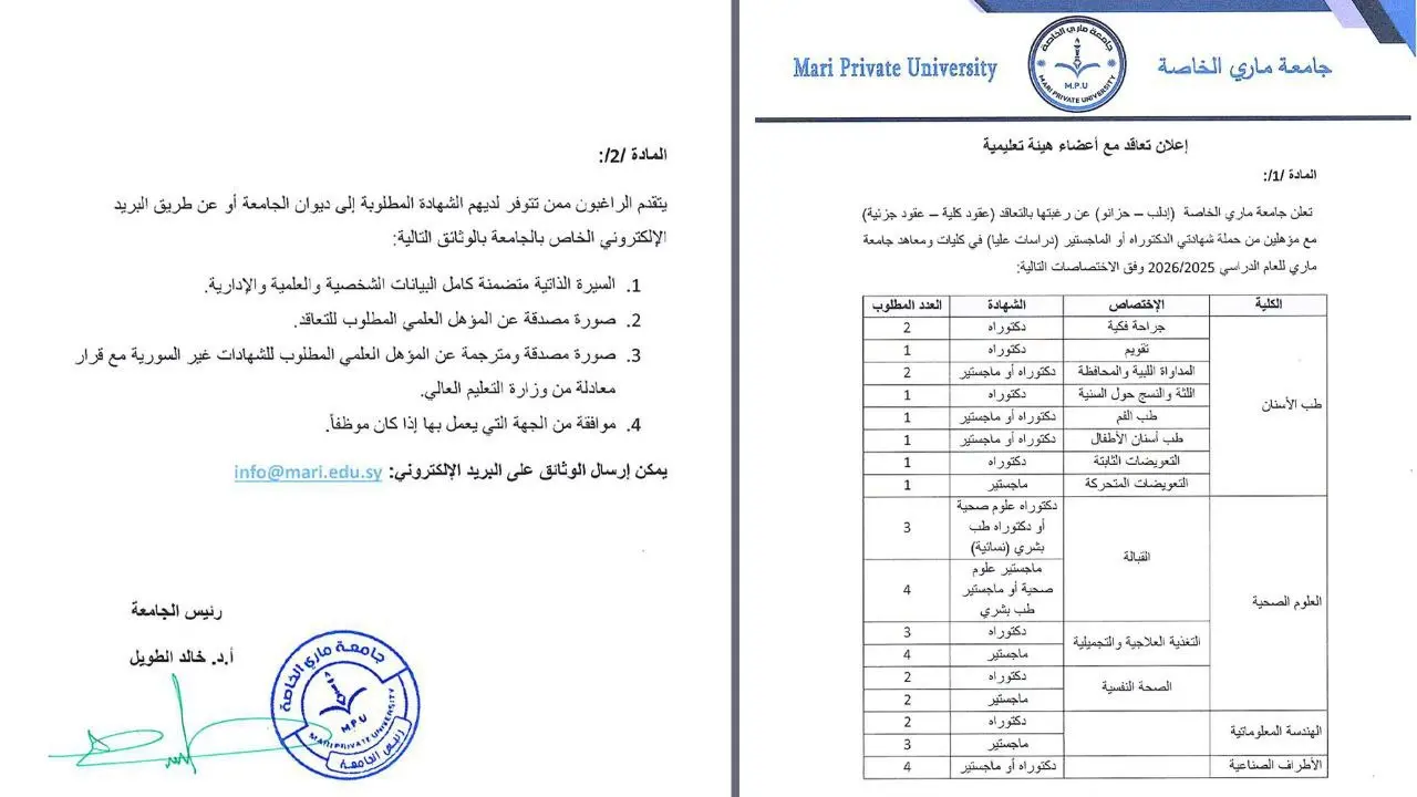 تعلن جامعة ماري الخاصة عن رغبتها بالتعاقد مع